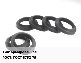 Манжета РТИ армированная ГОСТ: ГОСТ 8752-79, по запросу, шт цена от 206.66 Тг / шт, где купить, условия доставки в Шымкенте и Южно-Казахстанской области